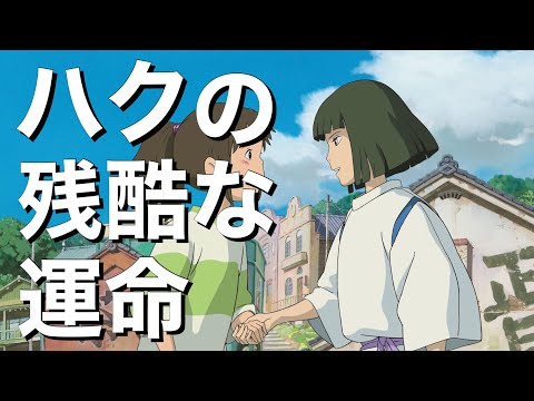 ハクは最終的にどうなった？【千と千尋の神隠し・考察】