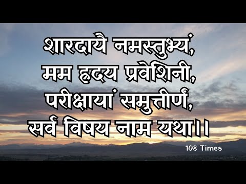 मां शारदा के इस मंत्र से परीक्षा में सदैव बनी रहेगी कृपा | Powerful Study Mantra-शारदायै नमस्तुभ्यं