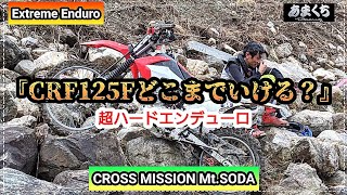 『超ハードエンデューロ CRF125Fどこまでいける？』cross mission MT.SODA