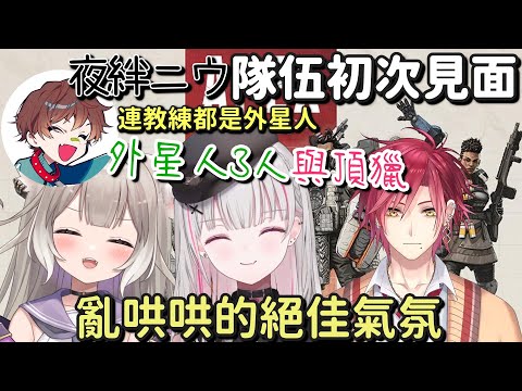 【V最協S6】夜絆Niu隊伍的初次見面【空澄セナ ＆ 夜絆ニウ ＆ ハユンHaYun & うぉっかWokka】【Vtuber中文字幕】