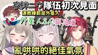 【V最協S6】夜絆Niu隊伍的初次見面【空澄セナ ＆ 夜絆ニウ ＆ ハユンHaYun & うぉっかWokka】【Vtuber中文字幕】