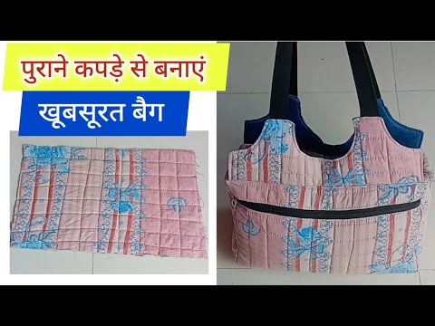 पुराने कपड़े से बनाएं शानदार खूबसूरत बैग - Bag Baking From Old Clothes / Old Clothes Reuse Ideas