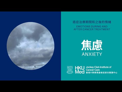 甚麼是焦慮 What is anxiety | 照顧情緒健康 Emotional Care after Cancer