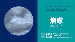 甚麼是焦慮 What is anxiety | 照顧情緒健康 Emotional Care after Cancer