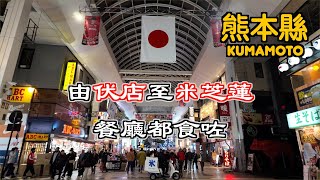 [九州～熊本] 三日兩夜熊本市有乜玩｜食咗伏店又食咗米芝蓮店｜見到好多熊本熊kumamon｜周圍都好熱鬧｜九州自駕遊｜日本｜kumamoto ｜onepiece海賊王｜熊本自駕遊｜Japan ｜中伏