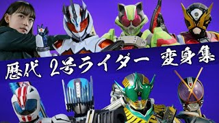 【りんね先輩】【仮面ライダー】平成&令和 2号ライダー 変身集　Past Kamen Rider No. 2 Rider Transformation Collection