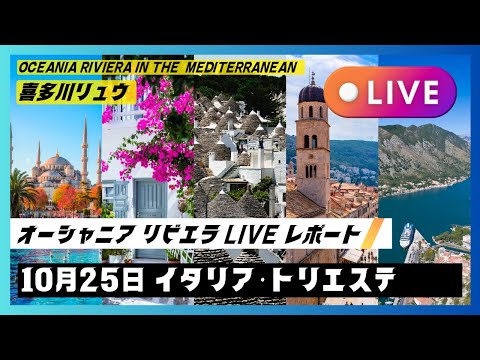 2024秋の地中海航路：10/25 いよいよ下船！トリエステ港に到着