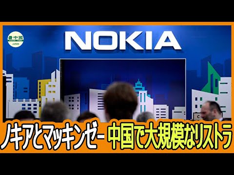 中国経済に逆風、外資系企業の再編と広がる「脱中国化」