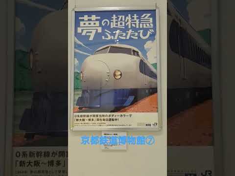 【京都鉄道博物館⑦】山陽新幹線50年展