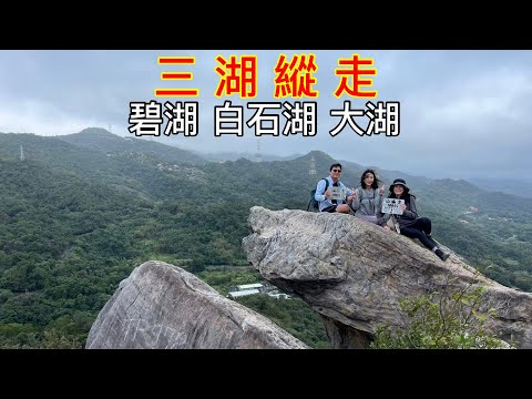 【三湖縱走（碧湖、白石湖、大湖）】串連內湖好山好水好風景 郊山健行的優質路線