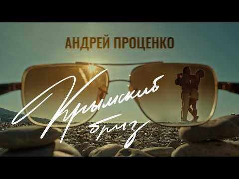 Андрей Проценко - Крымский бриз - Видеоклип 2024