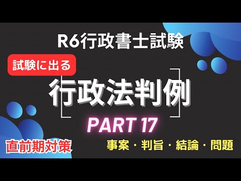 【Ｒ６行政書士試験対策】行政法重要判例vol.17 試験に出るポイント 多肢選択対策にもなりますよ♪