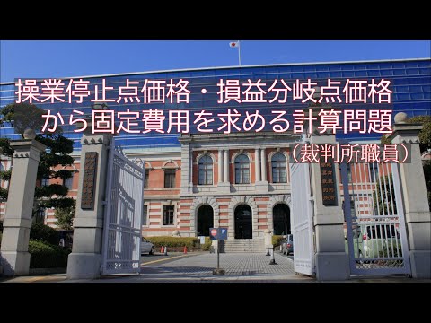 ミクロ経済学・損益分岐点価格・操業停止点価格から固定費用を求める計算問題（裁判所職員の改題）ーHandout