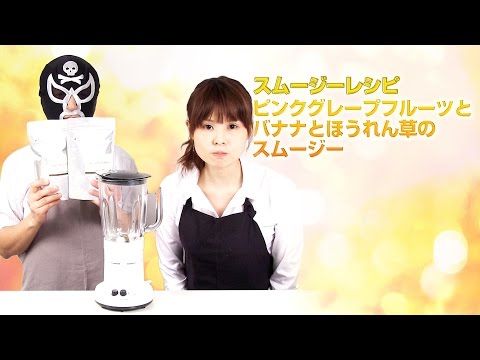 【スムージーレシピ】#49ピンクグレープフルーツとバナナとほうれん草のスムージー｜smoothie recipe #49