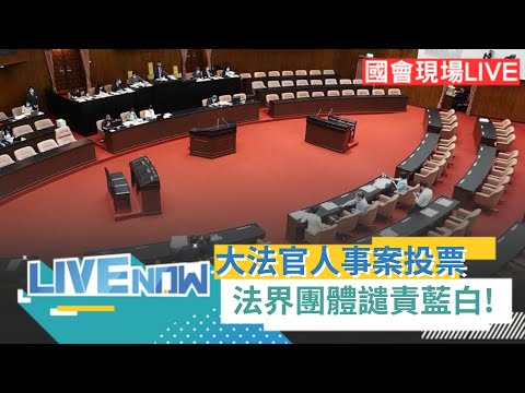 LIVE直播｜「大法官人事同意權」投票！傳藍營黨團將全面封殺？法界各團體發聲明譴責藍白：人民救濟管道恐被沒收！｜三立新聞台