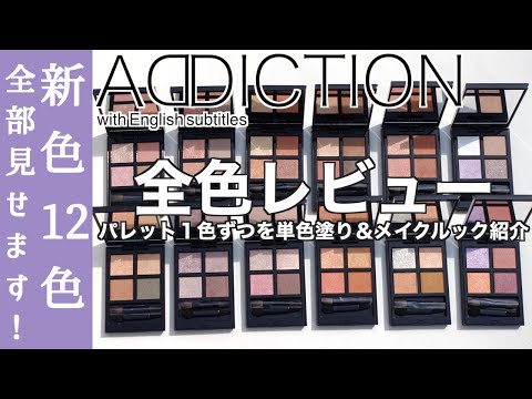 【English subtitles】ADDICTION THE EYESHADOW PALETTE +