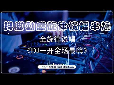 DJ - 动感DJ舞曲 (串烧) /抖脚动感旋律慢摇串烧