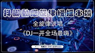 DJ - 动感DJ舞曲 (串烧) /抖脚动感旋律慢摇串烧