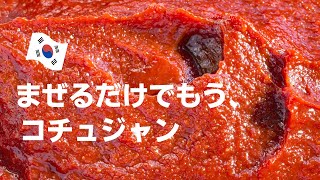 【コチュジャンレシピ】コクと甘さの自家製コチュジャンが10分で作れます！