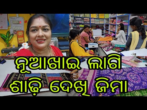 Vlog1024👉ଚାଲୁନ ଜିମା ଆଜି ନୁଆଖାଇ ଲାଗି ସୁନ୍ଦର୍ ସମ୍ବଲପୁରୀ ଶାଢ଼ିଦେଖି 👉ମୁଇଁ କେନ ଶାଢ଼ି ଆନଲି?👉Mob 9438322316