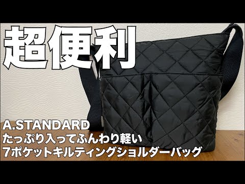 【雑誌付録】A.STANDARD [エースタンダード]たっぷり入ってふんわり軽い7ポケットキルティングショルダーバッグ