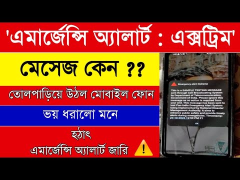 আপনার ফোনে হঠাৎ এই মেসেজ এসেছে ? সকলের ফোনে কেন বেজে উঠল এই মেসেজ| Alert Message | Emergency alert |