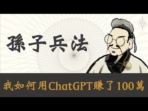 【企業輔導案例】Chatgpt這個超強秘書，你開始學會讓他幫你賺錢了嗎？｜未來3年，AI將會大爆發的深入我們生活｜從創業者到企業主，都要看的孫子兵法｜孫子兵法 2023