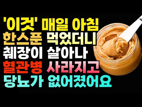 당뇨 뱃살 다 잡는 땅콩버터 다이어트!  아침에 밥 대신 이것과 드셔보세요! 의학계 주목한 혈당 낮추고 만성염증과 췌장 살리는 건강 음식