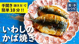 手開きで簡単10分！テリテリのたれが美味い！ いわしのかば焼き |【男子レシピ】栗原心平