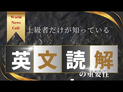 上級者だけが知っている　英語力上達の要は読解にあり！3年半で400回英文読解を開催したWorld News Café主催者 飯田美樹による語学力上達の秘訣