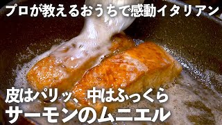 ふっくら仕上がる「 サーモン の ムニエル 」！ イタリアンシェフ が 失敗しない 焼き方教えます｜ kufura  [  クフラ  ]