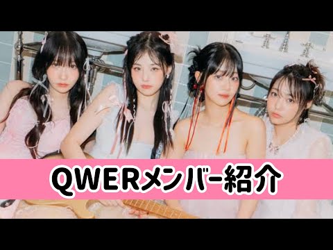 【2024年11月版】QWER（キューダブリューイーアール） メンバー紹介