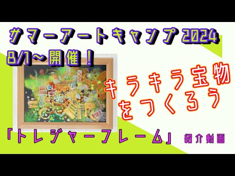 【宝物を描く！】サマーアートキャンプ2024「トレジャーフレーム」紹介動画