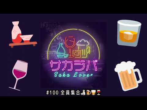 【お酒トーク】100回記念！全員集合！【サカラバキャスト】#ラジオ #聞き流し #作業用