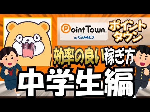 【ポイントタウン】効率の良いポイントの稼ぎ方#中学生  編