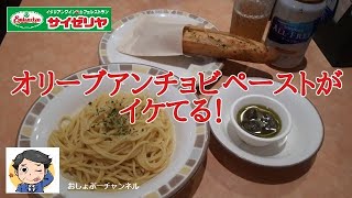 【サイゼリヤ 新商品】オリーブアンチョビペーストをガーリックトーストにつけて食べたら、飛ぶぞ！ww