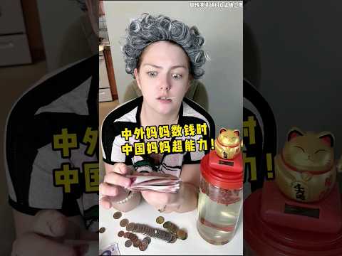 中外妈妈数钱时，when Chinese mom counts money #funny #comedy #搞笑 #girl #mom #搞笑视频 #funvideo