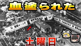 【串刺し】大根おろし状態になった列車…『鶴見事故』とは