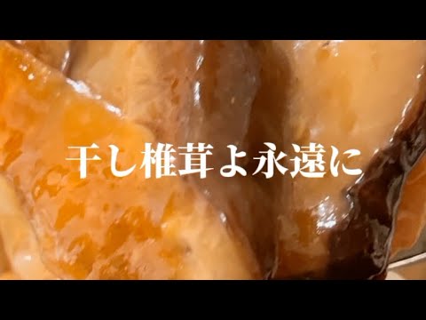 もはや肉だよメインだよ干し椎茸さん！で中華丼みたいなやつ