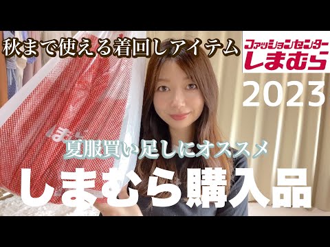 【しまむら】まだまだ夏だけど買い足すなら秋まで使えるアイテムを！