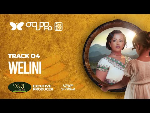 Lemlem Hailemichael - WELINI - ለምለም ሃይለሚካኤል - Track 04 - (Official Video)