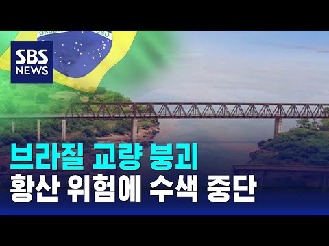 브라질 교량 붕괴…황산 위험에 수색 중단 / SBS