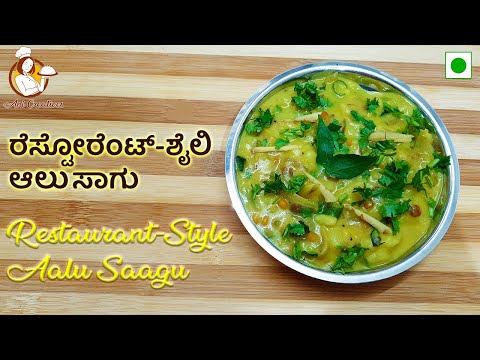 Homemade Hotel-Style Aalu Saagu | ಮನೆಯಲ್ಲಿ ತಯಾರಿಸಿದ ಹೋಟೆಲ್-ಸ್ಟೈಲ್ ಆಲೂ ಸಾಗು | Ani Creatives