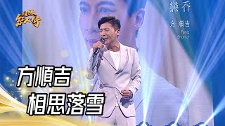 112.01.01 超級紅人榜 方順吉 - 相思落雪