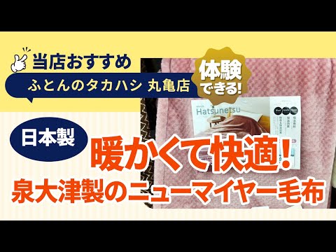 香川県丸亀市│国産の実力│吸湿発熱ニューマイヤー毛布の魅力とは？│泉大津製│ふとんのタカハシ 丸亀店