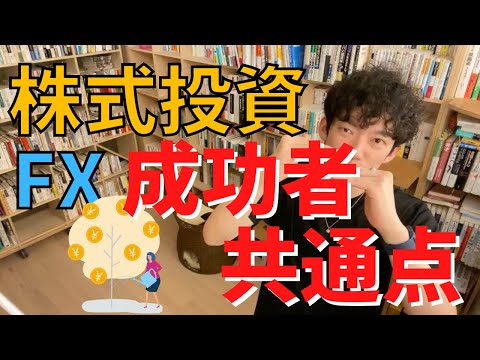 ▶︎株式投資・FX◀︎どんな株が上がるの？は意味のない質問・成功者の共通点2つお伝えします！【メンタリストDaiGo切り抜き / 質疑応答】