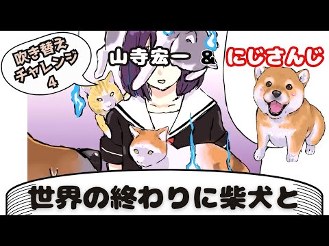 4〖世界の終わりに柴犬と〗キャラクター吹き替えチャレンジ