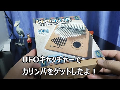 UFOキャッチャーのカリンバ