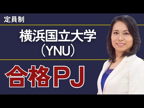 横浜国立大学合格プロジェクト【※限定募集！】