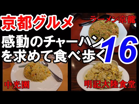 【京都グルメ】感動のチャーハンを求めた食べ歩き⑯